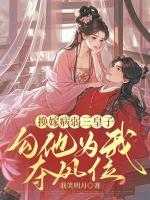 換嫁病弱三皇子，勾他為我?jiàn)Z鳳位