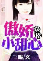 誤拐傲嬌小甜心
