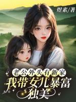 老公外頭有新家，我?guī)畠罕└华毭?>
                    <a href=