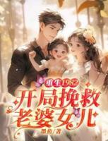 重生1982，開局挽救老婆女兒