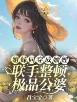 姐妹同穿成妯娌，聯(lián)手整頓極品公婆