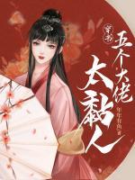 反派皇女太粘人，恐婚夫君難消受