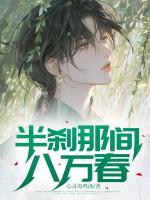 半剎那間八萬春