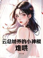 云總嬌養(yǎng)的小神棍，難哄！