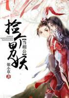 撿個(gè)男妖做相公