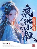 長(zhǎng)嫂要改嫁，瘋批小叔失控了