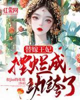 替嫁王妃擺爛成紈绔了