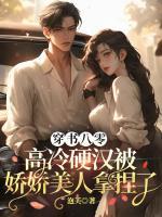 穿書八零，高冷硬漢被嬌嬌美人拿捏了