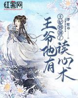 王妃別演了，王爺他有讀心術(shù)