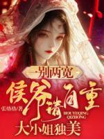 一別兩寬，侯爺請自重，大小姐獨(dú)美