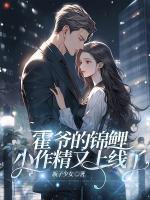 霍爺?shù)腻\鯉小作精又上線了