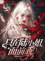 她來邊境入隊(duì)，狼王夜夜燒水！