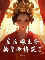 廢后嫁王爺，狗皇帝悔哭了！