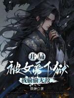 開局被女帝下獄，我偷偷無敵