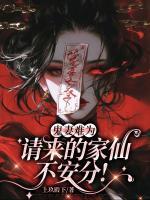 鬼妻難為：請(qǐng)來(lái)的家仙不安分！