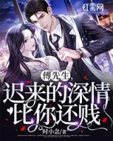 傅先生，遲來的深情比你還賤