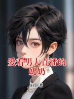愛看男大直播的奶奶