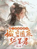道門老祖成惡女，搬空國庫斬暴君