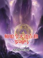 師娘今天還在修羅場嗎