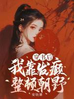 穿書后，我靠發(fā)癲整頓朝野