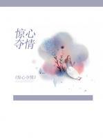 驚心奪情