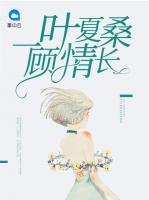 一葉夏桑顧情長(zhǎng)