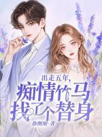 出走五年，癡情竹馬找了個替身