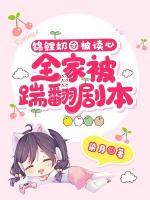 錦鯉奶團(tuán)被讀心，全家踹翻劇本！