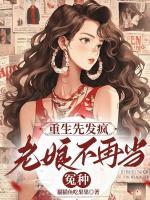 重生先發(fā)瘋，老娘不再當(dāng)冤種