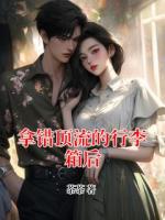 拿錯(cuò)頂流的行李箱后