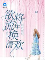 欲將流年換清歡