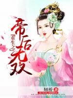 重生之帝后無雙
