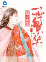 嫡女重生：一世繁華