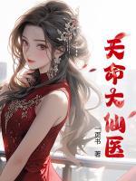 天命大仙醫(yī)