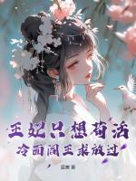 王妃只想茍活，冷面閻王求放過
