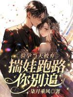 驗(yàn)孕當(dāng)天被棄？揣娃跑路你別追！
