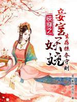 快穿之妾室妖嬈，生存掠奪守則