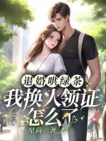 退婚哄綠茶，我換人領(lǐng)證怎么了