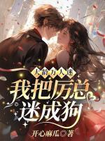大齡萬人迷，我把厲總迷成狗