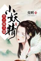 天上掉下個(gè)小妖精