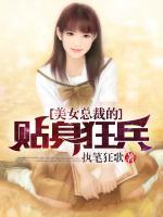 美女總裁的貼身狂兵