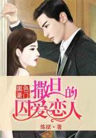 黑色豪門：撒旦的囚愛戀人