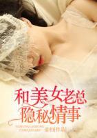 和美女老總隱秘情事