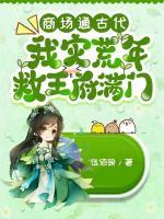 商場(chǎng)通古代，我災(zāi)荒年救王府滿門