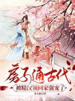 房子通古代，被糙漢領(lǐng)回家強(qiáng)寵了