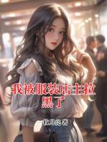 我被服裝店主拉黑了