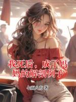 我死后，成了媽媽的解剖例子