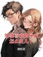 婆婆喜歡指導(dǎo)我怎么生兒子