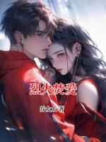 烈火焚愛(ài)