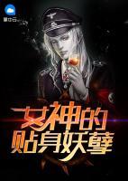 女神的貼身妖孽